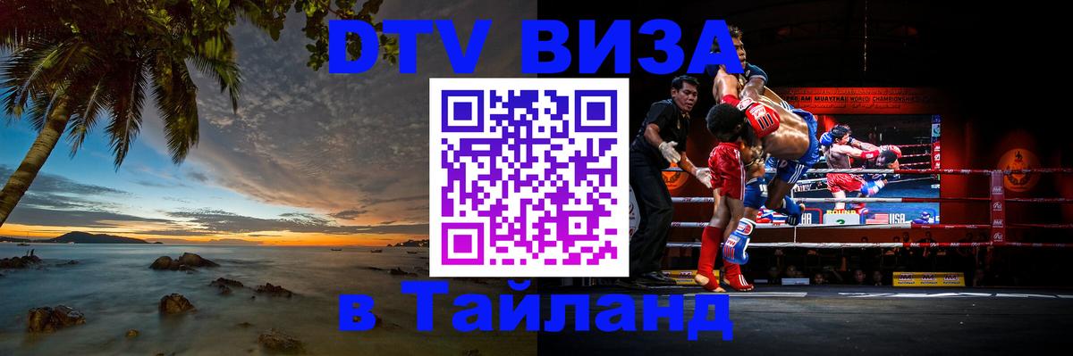 DTV Visa Тайланд купить 