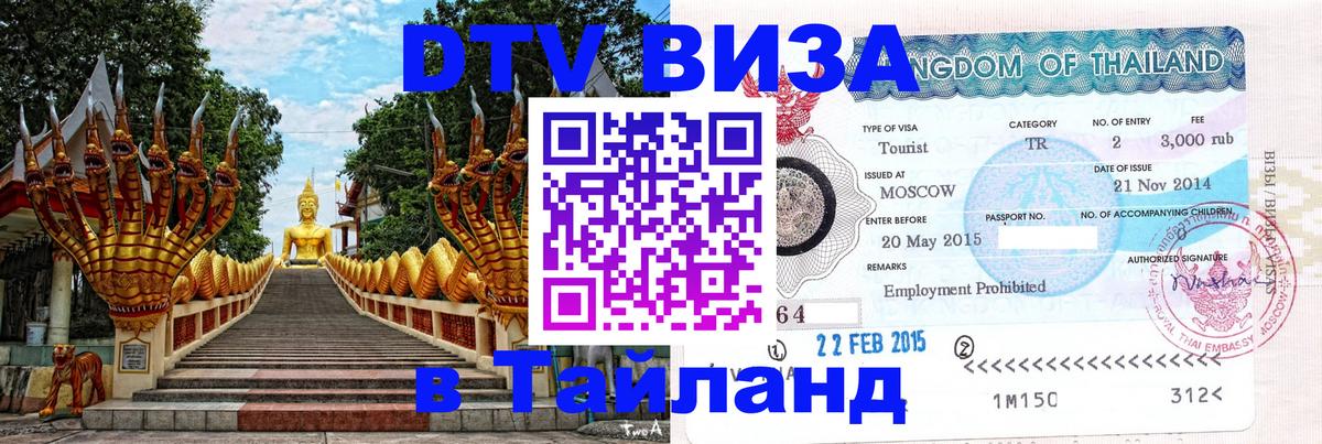 Сколько стоит виза DTV в Тайланд 